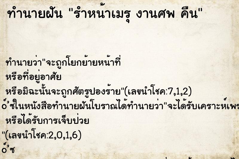 ทำนายฝันรำหน้าเมรุงานศพคืน ทำนายฝันทำนายฝันรำหน้าเมรุงานศพคืน